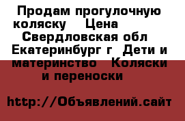 Продам прогулочную коляску  › Цена ­ 2 000 - Свердловская обл., Екатеринбург г. Дети и материнство » Коляски и переноски   